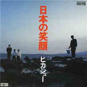 ヒカシュー - 日本の笑顔 download free