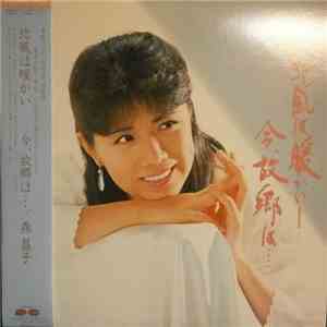 森昌子 - 北風は暖かいー今、故郷は・・・ download free