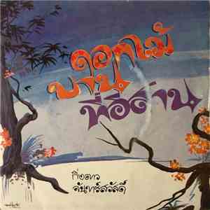 กิ่งดาว จันทร์สวัสดิ์ - ดอกไม้บานที่อิสาน download free