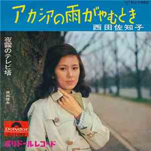 西田佐知子 - アカシアの雨がやむとき / 夜霧のテレビ塔 download free