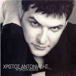 Χρίστος Αντωνιάδης - Η Πρώτη Αγάπη download free