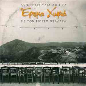 Γιώργος Νταλάρας - Δύο Τραγούδια Από Τα Έρημα Χωριά download free
