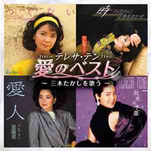 テレサ・テン - 愛のベスト ~三木たかしを歌う~ download free