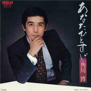 角川博 - あなたひとすじ download free