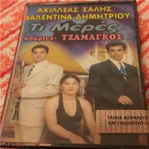 Αχιλλεας Σαλης, Βαλεντινα Δημητριου - Τι Μερες download free