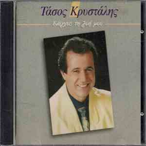 Τάσος Κρυστάλης - Ελέγχεις Τη Ζωή Μου download free