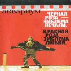 Аквариум - Чёрная Роза - Эмблема Печали, Красная Роза - Эмблема Любви download free