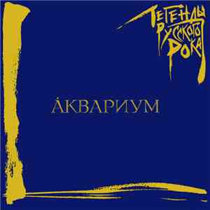Аквариум - Легенды Русского Рока download free
