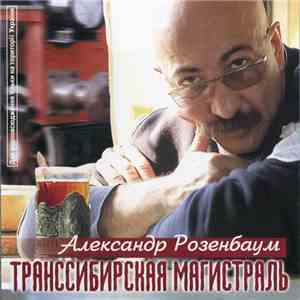 Александр Розенбаум - Транссибирская Магистраль download free