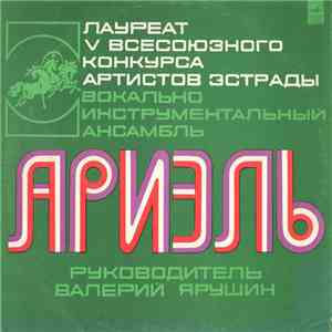 Ариэль - Ариэль download free