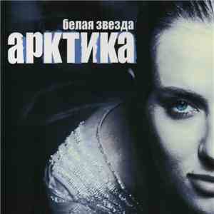 Арктика - Белая Звезда download free