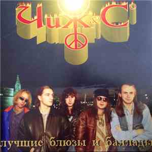 Чиж & Co - Лучшие Блюзы И Баллады download free