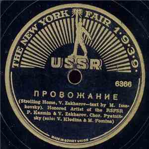 Chor. Pyatnitsky - Вдоль деревни / Провожание download free