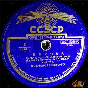 Духовой Оркестр МВД СССР - Внучка / Па - Де - Грас download free