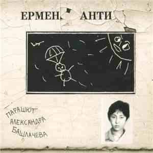 Ермен Анти - Парашют Александра Башлачева download free
