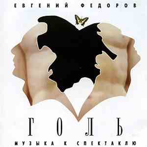 Евгений Фёдоров - Музыка К Спектаклю "Голь" download free