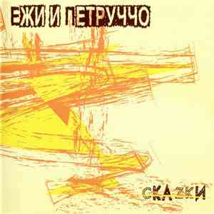 Ежи и Петруччо - Скаzки download free