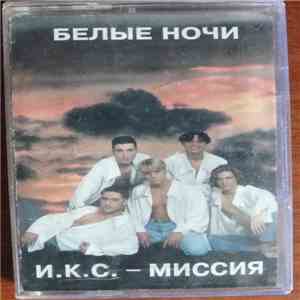 И.К.С.Миссия - Белые Ночи download free
