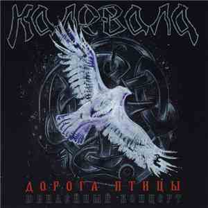 Калевала = Kalevala - Дорога Птицы (Юбилейный Концерт) = Path Of Gamayun download free