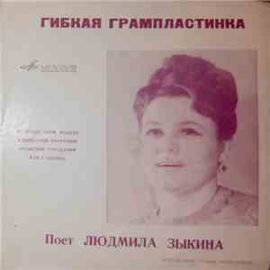 Людмила Зыкина - Поет Людмила Зыкина download free