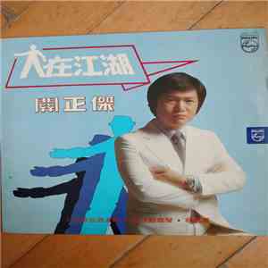 Michael Kwan - 人在江湖 download free