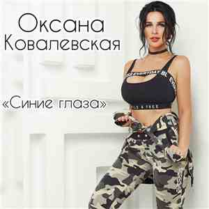 Оксана Ковалевская - Синие Глаза download free