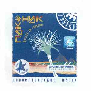 Пикник vs. DJ DonKey - Взгляд Со Стороны (Новоегипетские Песни) download mp3 flac