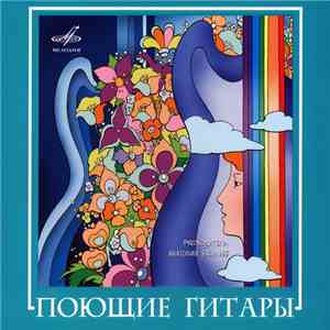 Поющие Гитары - Поющие Гитары download free