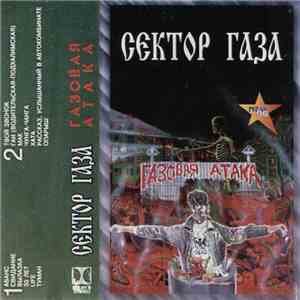 Сектор Газа - Газовая Атака download free