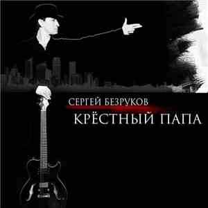 Сергей Безруков & Крестный Папа - Крёстный Папа download free