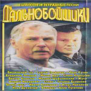 Various - Дальнобойщики download free