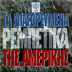 Various - Τα Απαγορευμένα Ρεμπέτικα Της Αμερικής download free