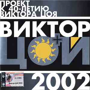 Виктор - Виктор+Цой download free