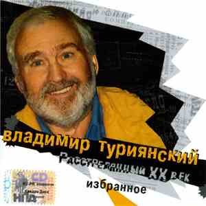 Владимир Туриянский - Расстрелянный XX Век download free