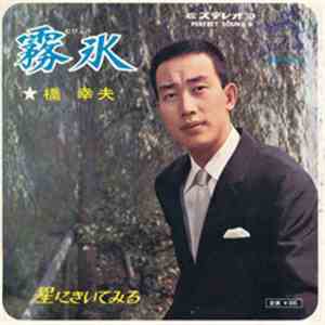 Yukio Hashi - 霧氷／星にきいてみる download free