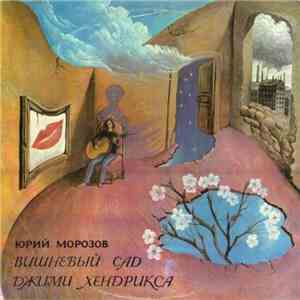 Юрий Морозов - Вишнёвый Сад Джими Хендрикса download free